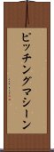 ピッチングマシーン Scroll