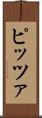 ピッツァ Scroll