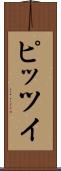 ピッツイ Scroll