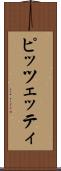 ピッツェッティ Scroll