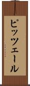 ピッツェール Scroll