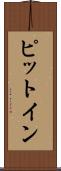 ピット・イン Scroll