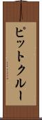 ピットクルー Scroll