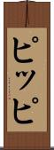 ピッピ Scroll