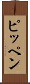 ピッペン Scroll