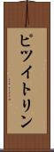 ピツイトリン Scroll