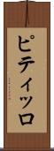 ピティッロ Scroll