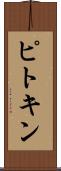 ピトキン Scroll