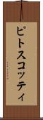 ピトスコッティ Scroll