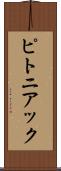 ピトニアック Scroll