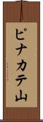 ピナカテ山 Scroll