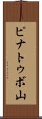 ピナトゥボ山 Scroll