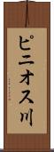 ピニオス川 Scroll