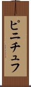 ピニチュフ Scroll