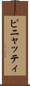 ピニャッティ Scroll