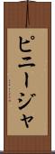 ピニージャ Scroll
