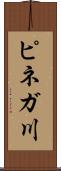 ピネガ川 Scroll