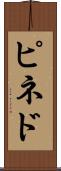 ピネド Scroll