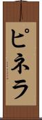 ピネラ Scroll