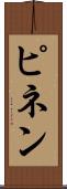 ピネン Scroll