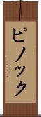 ピノック Scroll