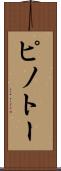 ピノトー Scroll