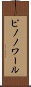 ピノノワール Scroll