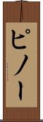 ピノー Scroll