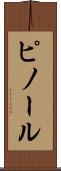 ピノール Scroll