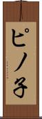 ピノ子 Scroll