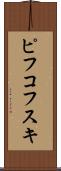 ピフコフスキ Scroll