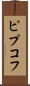 ピプコフ Scroll