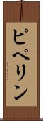 ピペリン Scroll