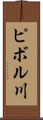 ピボル川 Scroll
