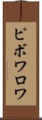 ピボワロワ Scroll
