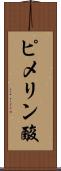 ピメリン酸 Scroll