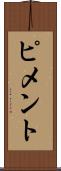 ピメント Scroll