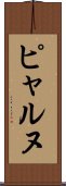ピャルヌ Scroll