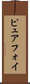 ピュアフォイ Scroll