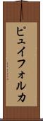 ピュイフォルカ Scroll