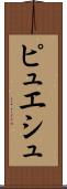 ピュエシュ Scroll