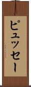 ピュッセー Scroll
