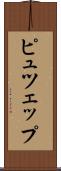 ピュツェップ Scroll