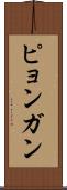 ピョンガン Scroll