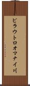 ピラウトロオマナイ川 Scroll