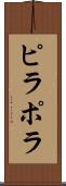 ピラポラ Scroll