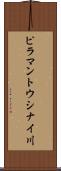 ピラマントウシナイ川 Scroll