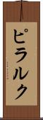 ピラルク Scroll