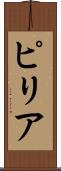 ピリア Scroll