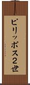 ピリッポス２世 Scroll